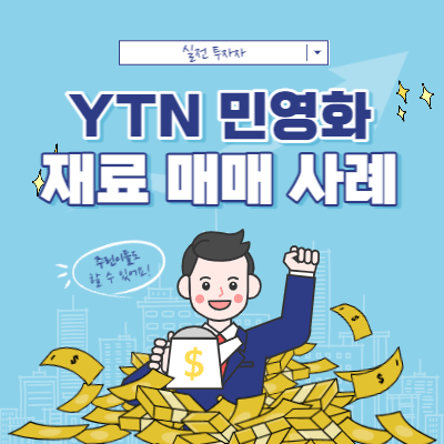 일정이 있는 재료 - YTN 민영화 재료 매매 - 매매 관점