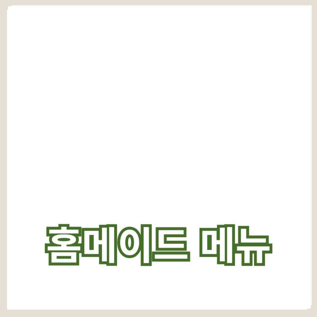 최소한의 시간으로 완성하는 초간단 홈메이드 메뉴