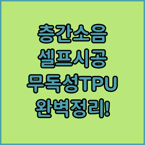 거실 층간소음매트 셀프시공 방법과 유..