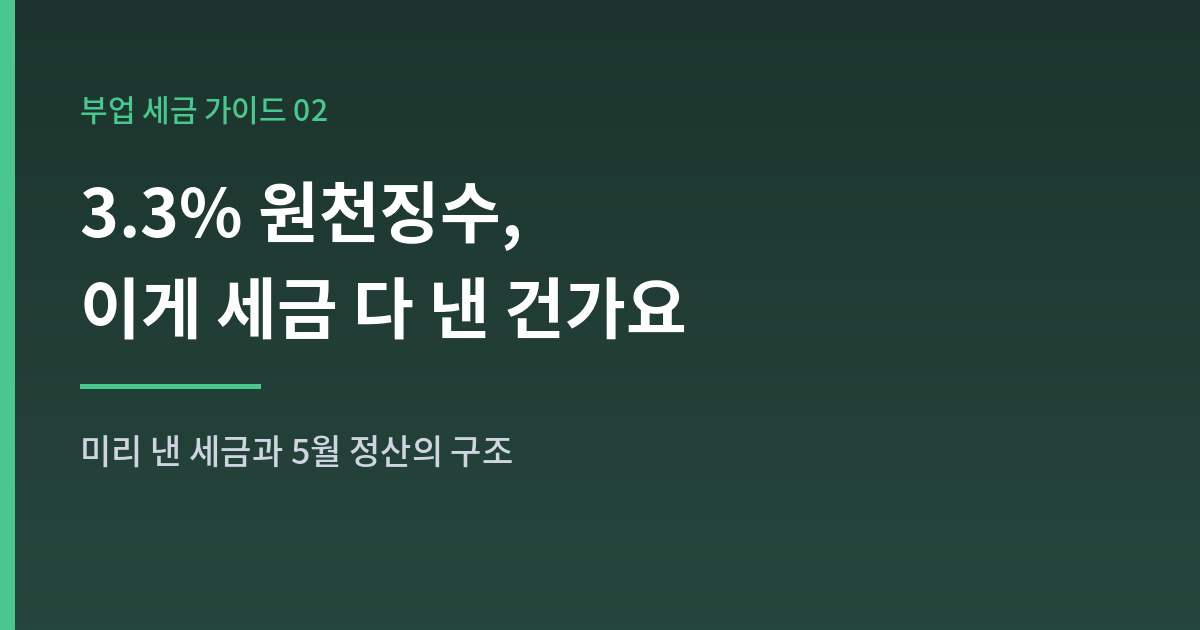 원천 징수