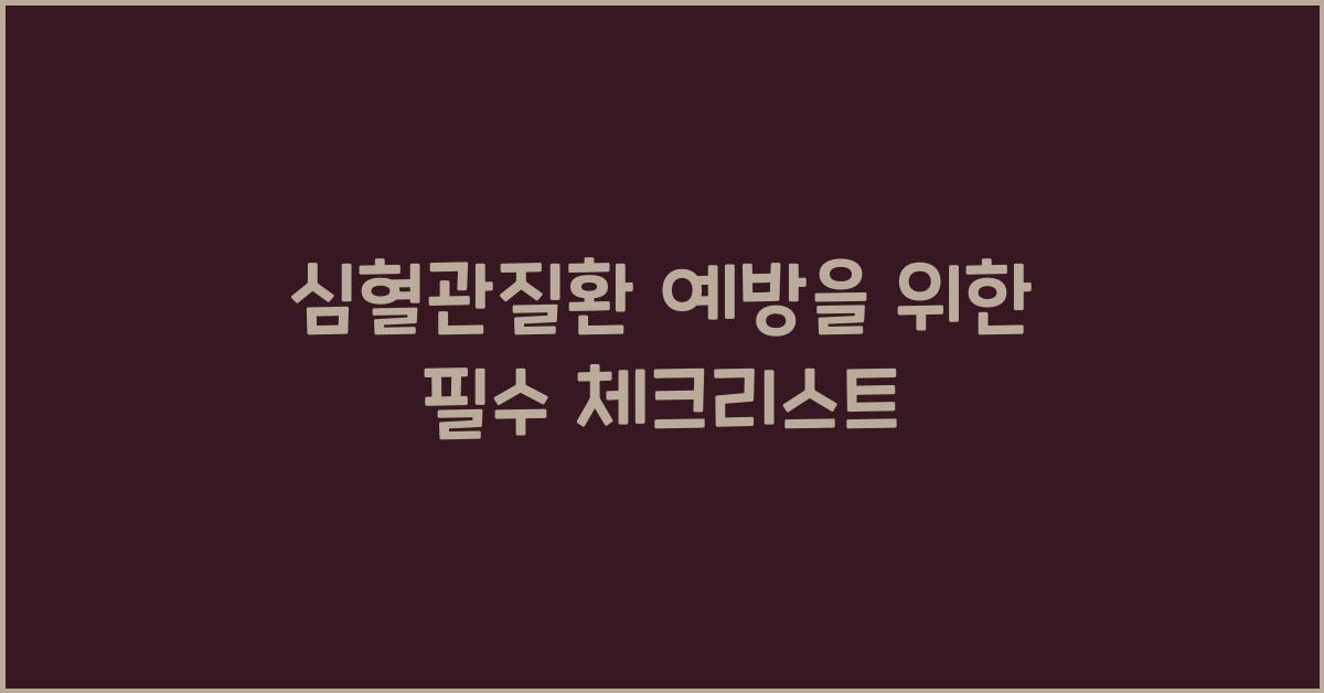 심혈관질환
