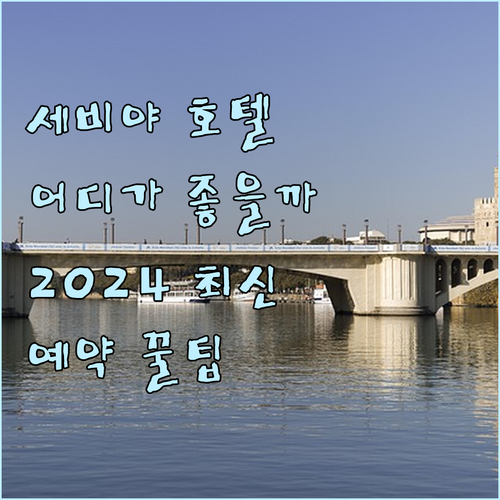 세비야 레토 레토 vs 이비스 스타일..