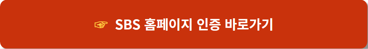 SBS-홈페이지-인증-화면