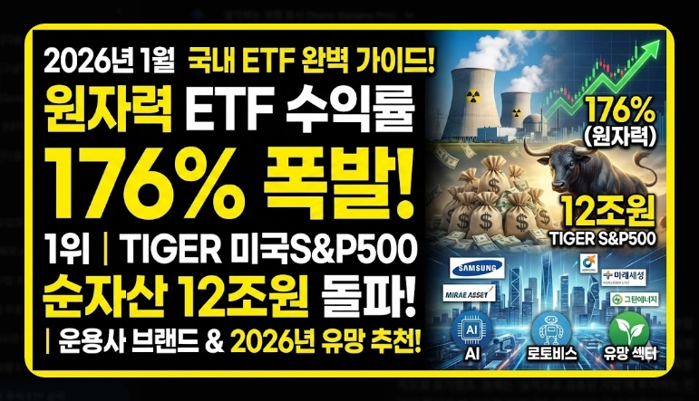 국내 주식 ETF 순위 [2025-2026 최신] 수익률 TOP 10 및 유망 섹터 추천 가이드