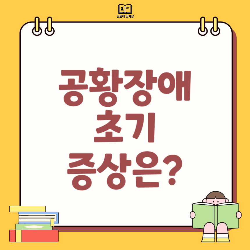 공황장애 초기증상