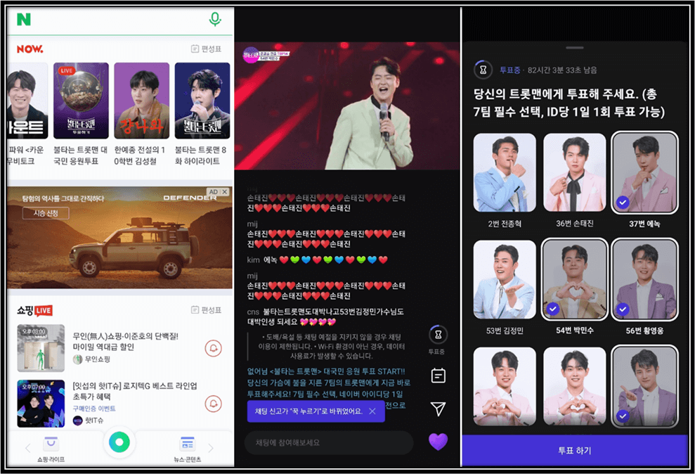 불타는 트롯맨 네이버 NOW 모바일 앱 온라인 대국민 응원 투표 방법