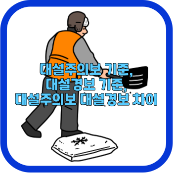 대설주의보 기준, 대설경보 기준, 대설주의보 대설경보 차이