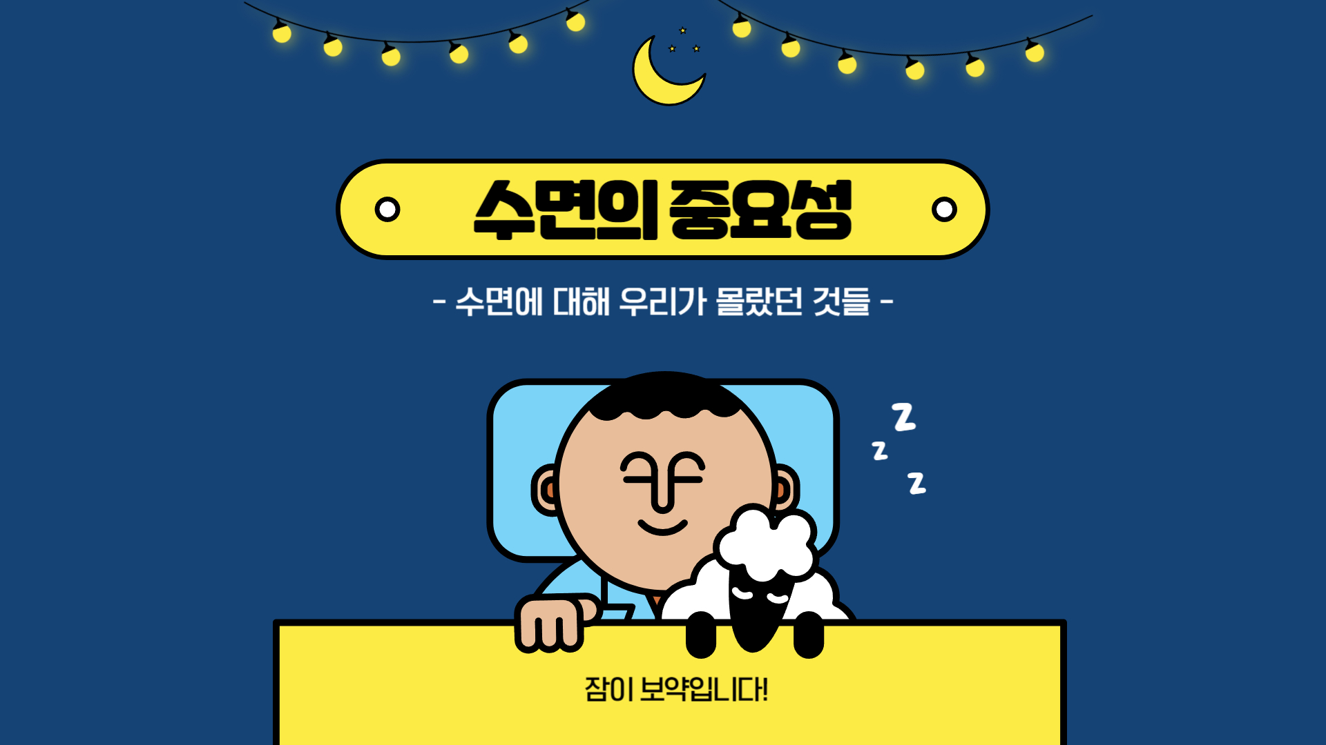 수면의 중요성