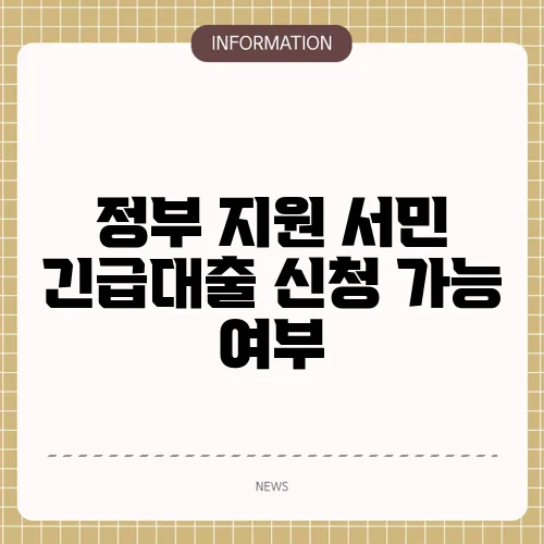 정부 지원 서민 긴급대출 신청 가능 여부
