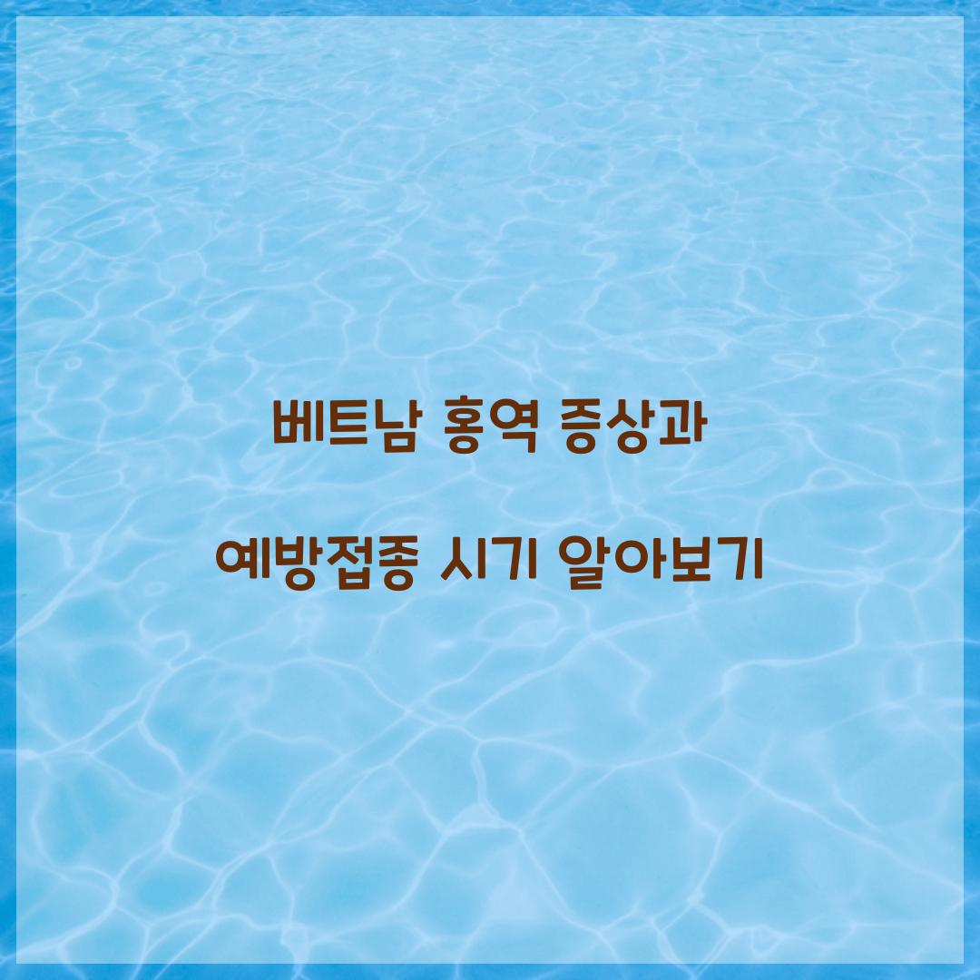 베트남 홍역 증상