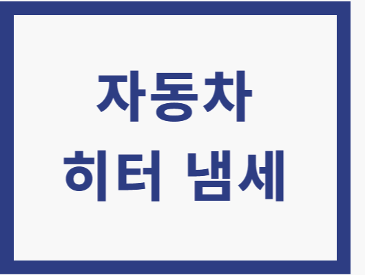 자동차 히터 냄새 제거