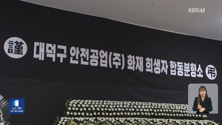 대전 공장 화재 합동분향소