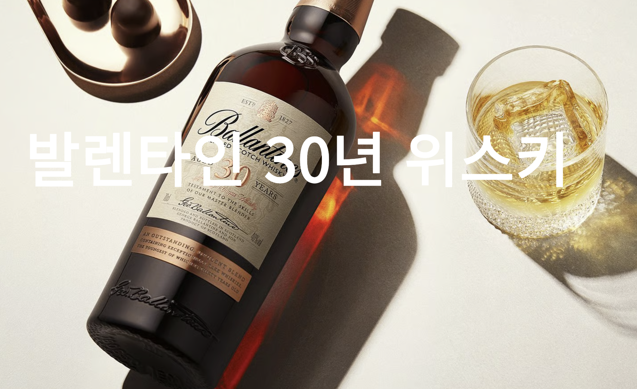 발렌타인 30년