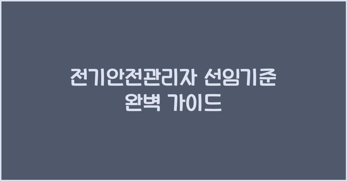 전기안전관리자 선임기준
