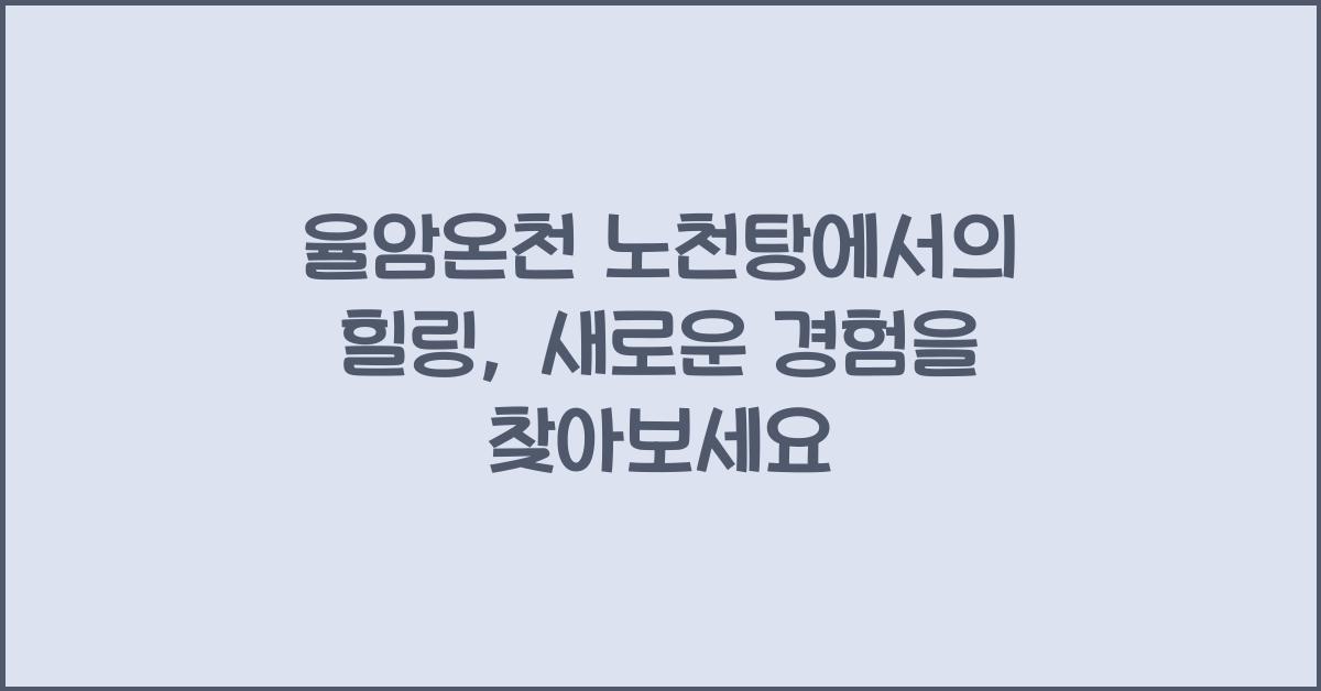 율암온천 노천탕