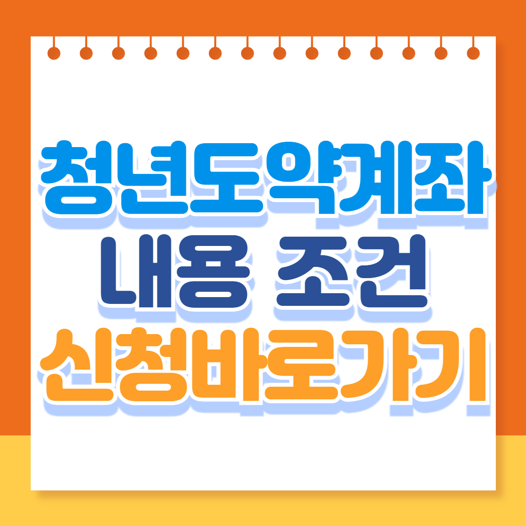 청년도약계좌 조건 내용 신청 일시납