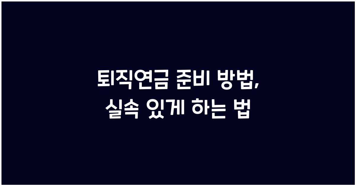 퇴직연금 준비 방법