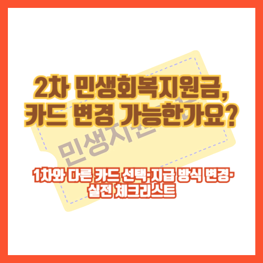 2차 민생회복지원금, 카드 변경 가능한가요? ❘ 1차와 다른 카드 선택·지급 방식 변경·실전 체크리스트