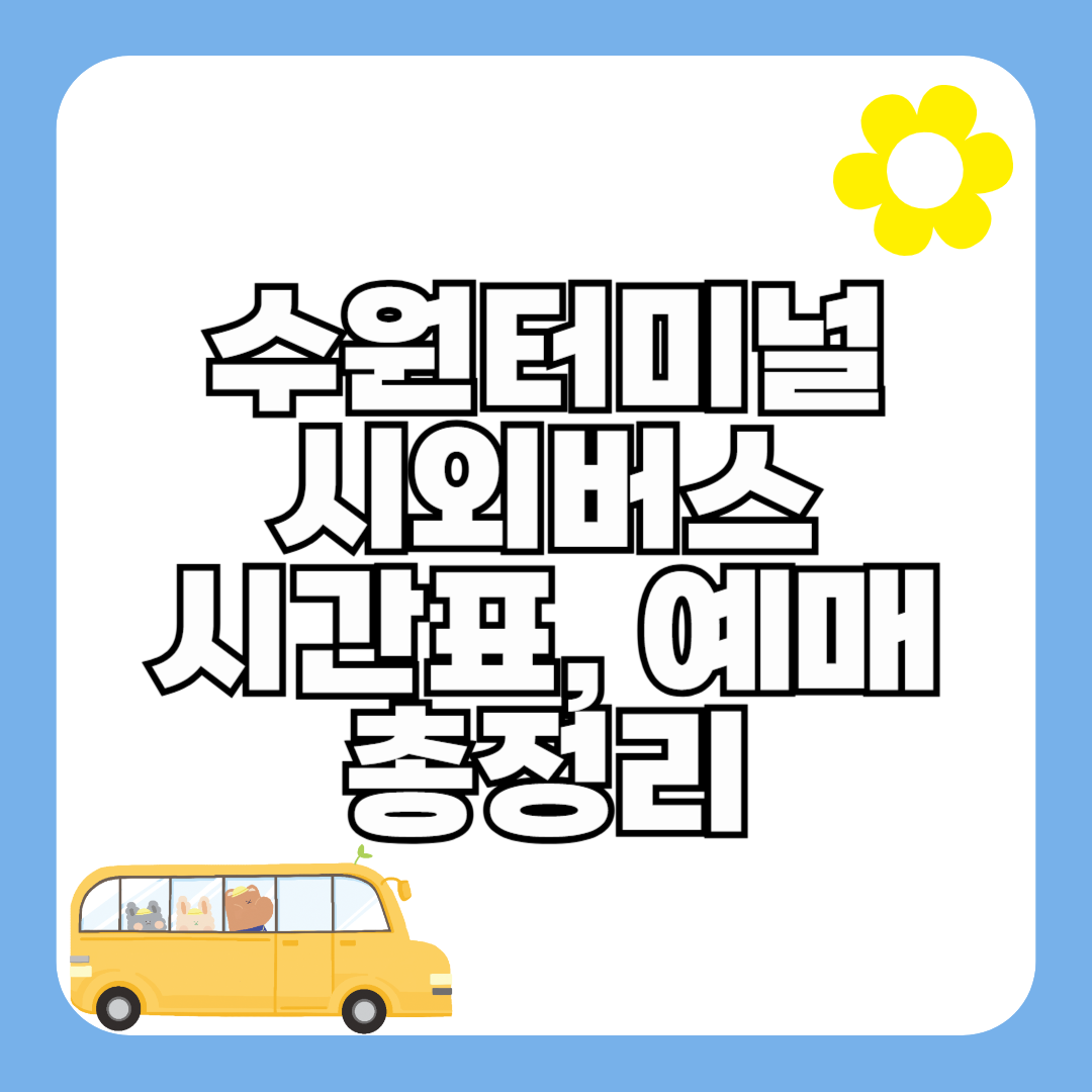 수원시외버스터미널 시간표 최신정보 (요금, 주요노선)