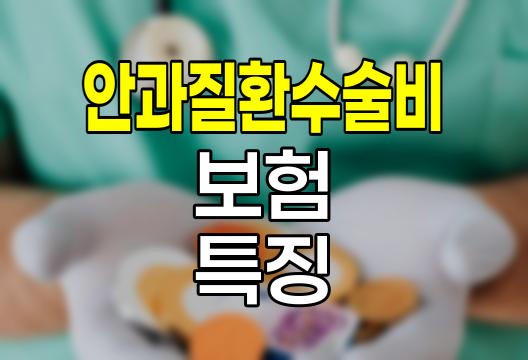 MG손해보험 안과질환수술비 보험의 특징과 장단점