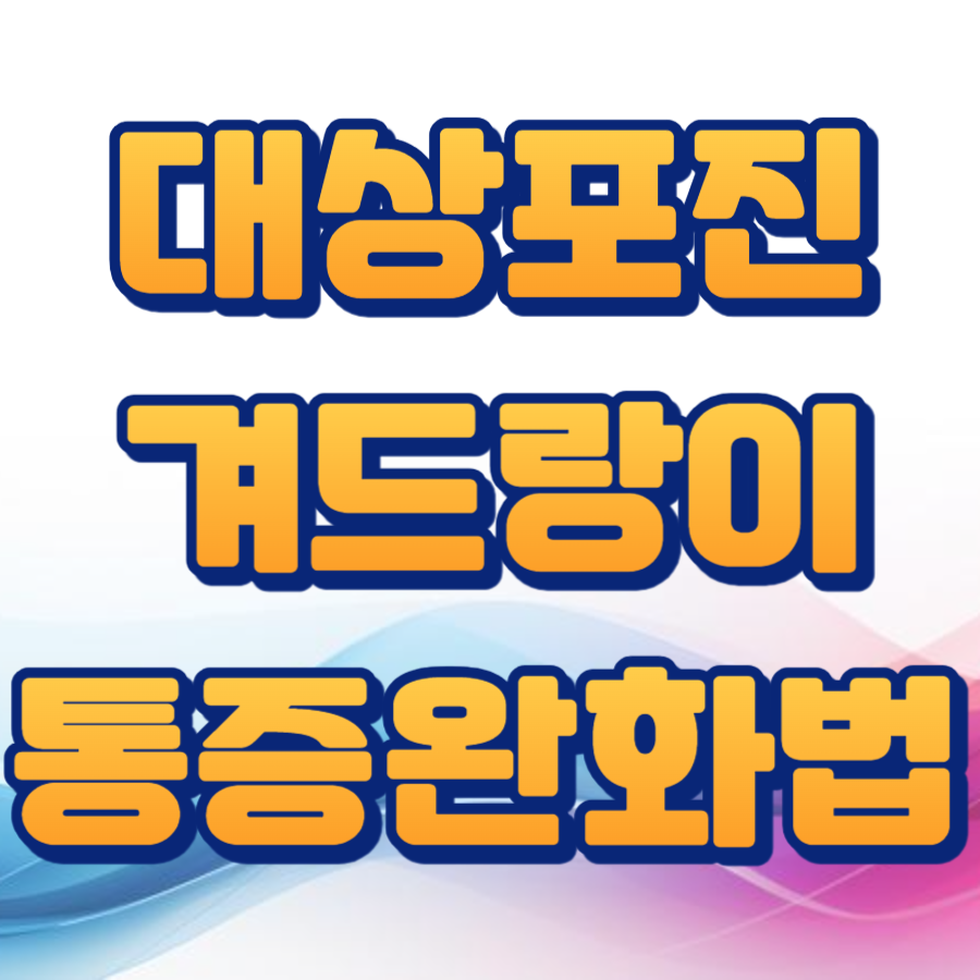 대상포진 겨드랑이 통증