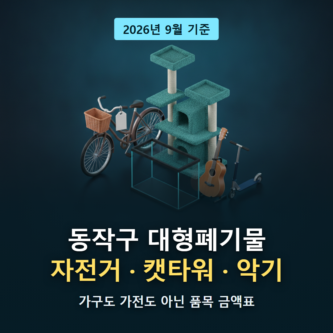 동작구 대형폐기물 티스토리 대표 이미지 - 자전거&middot;캣타워&middot;수족관&middot;악기처럼 가구도 가전도 아닌 품목의 금액표