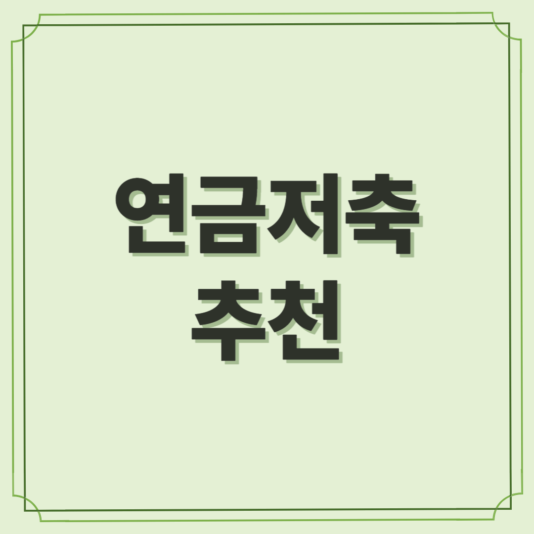 연금저축 추천, 노후를 바꾸는 현명한 선택
