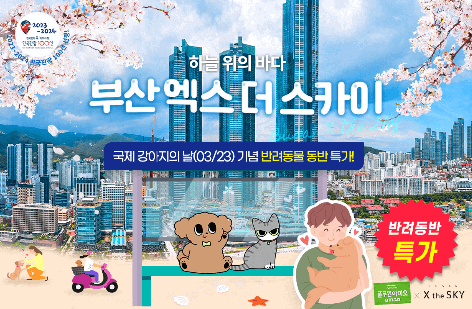 부산엑스더스카이-국제강아지의날