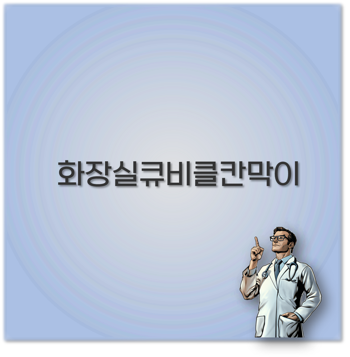 화장실큐비클칸막이