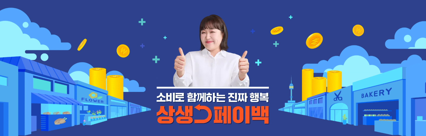 상생페이백홈페이지