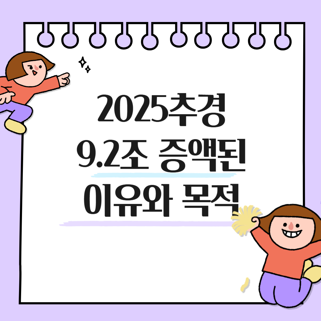 2025추경이 9.2조 증액된 이유와 목적