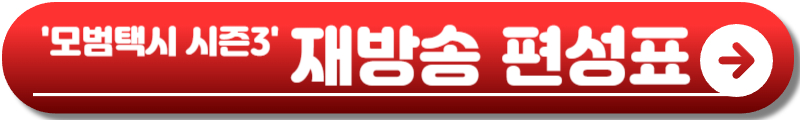 모범택시 시즌3