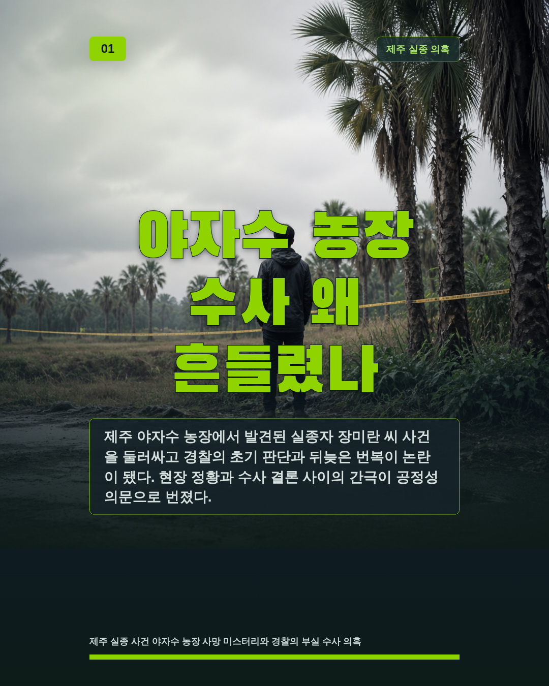 야자수 농장 수사 왜 흔들렸나