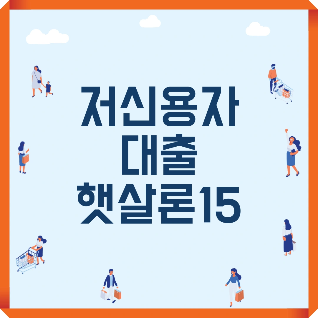 저신용자 대출 햇살론15