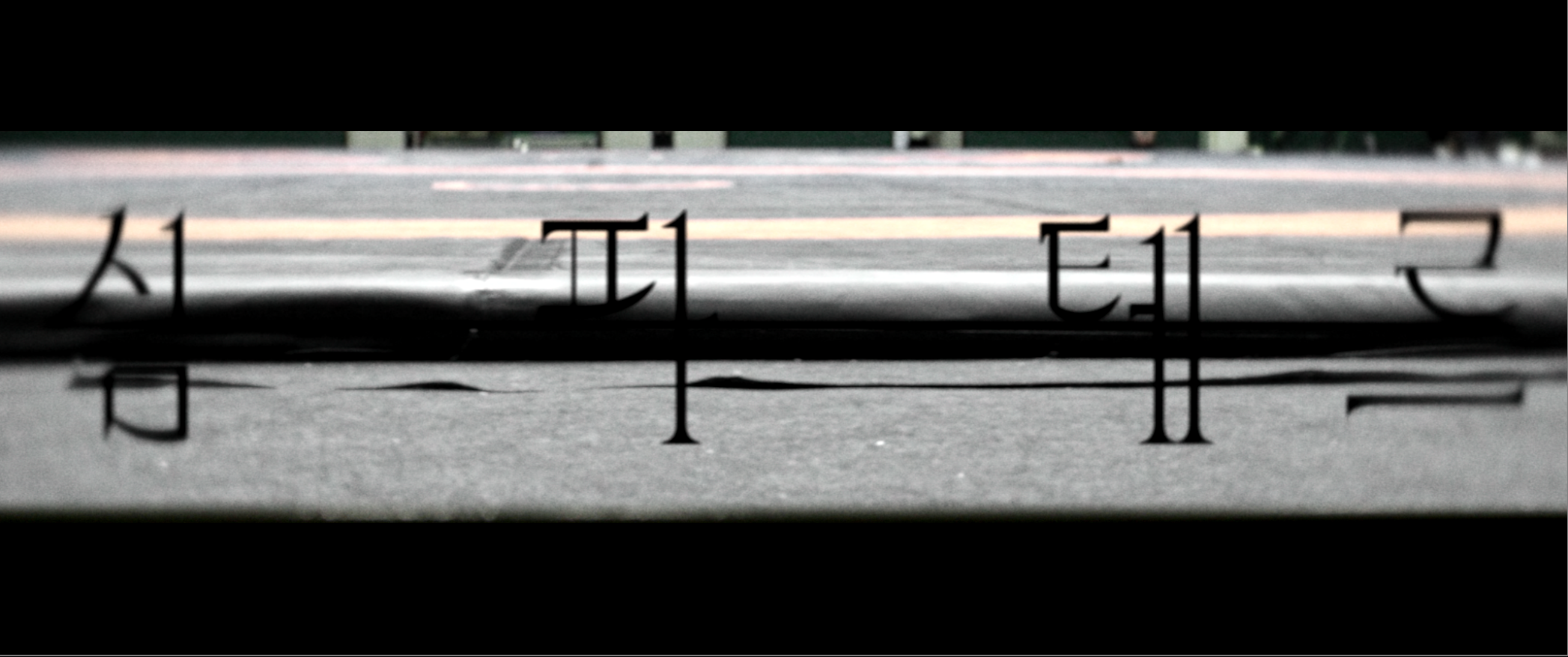 SimParTerre_2K_DCP_제작