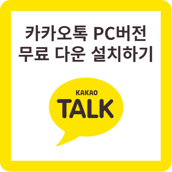 카카오톡 PC버전 무료 다운로드 및 설치 방법