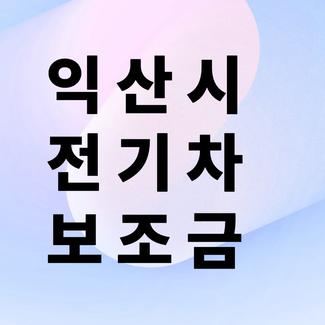 익산시 전기차 보조금
