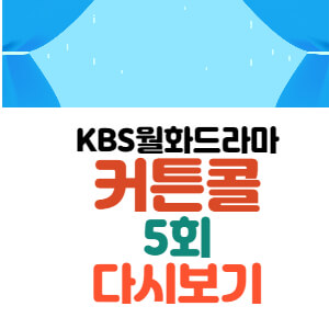 커튼콜 드라마 5회 다시보기 썸네일