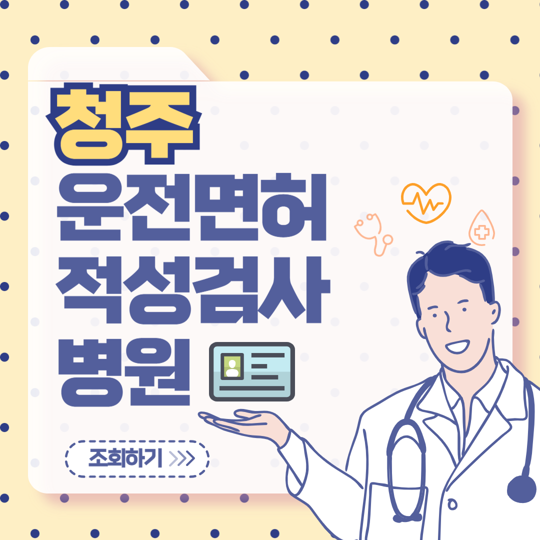 청주 운전면허 적성검사 병원 조회
