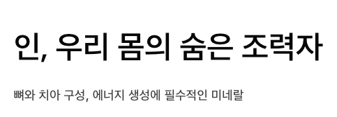 인은 우리 몸의 숨은 조력자