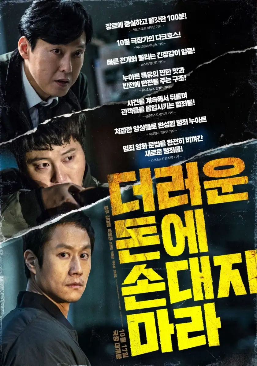 영화 '더러운 돈에 손대지 마라' 포스터