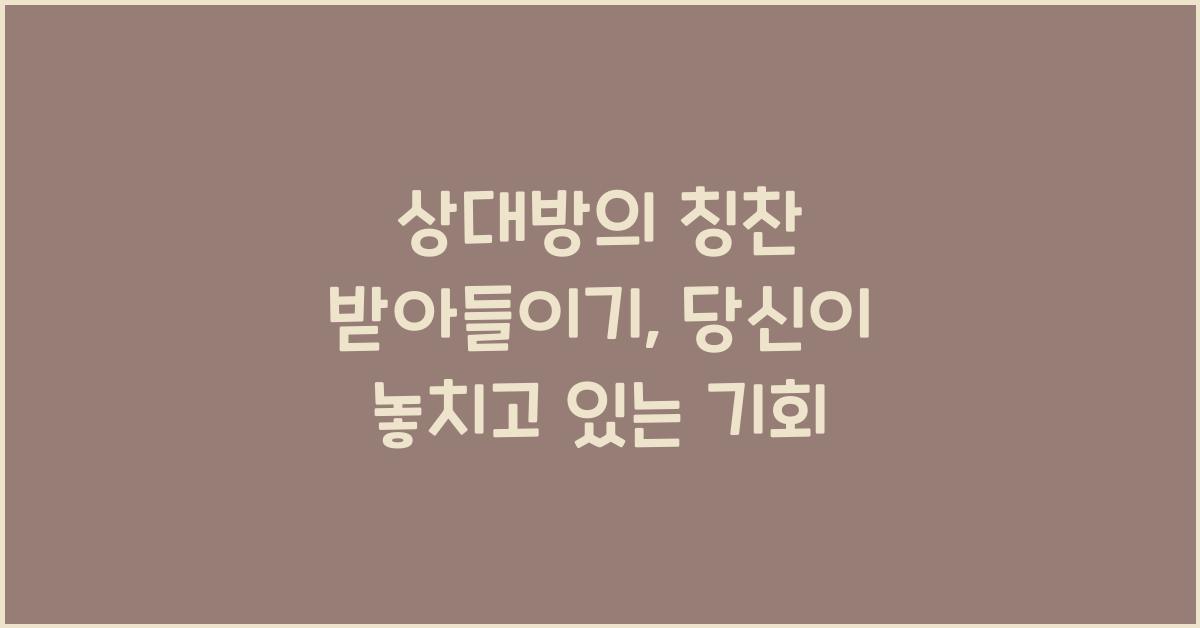 상대방의 칭찬 받아들이기