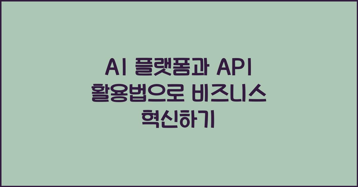 AI 플랫폼과 API 활용법