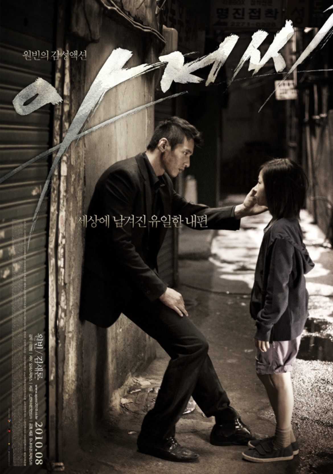 영화 '아저씨' 포스터