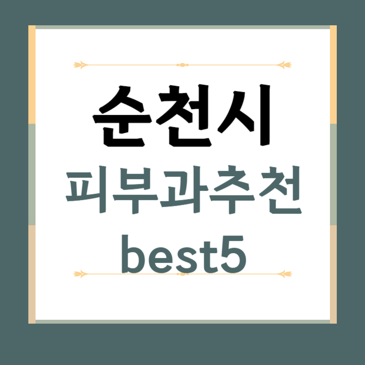 전남 순천시 피부과 추천 BEST5 ❘ 전문의, 필러, 보톡스, 기미, 여드름, 후기 ❘ 잘하는 곳