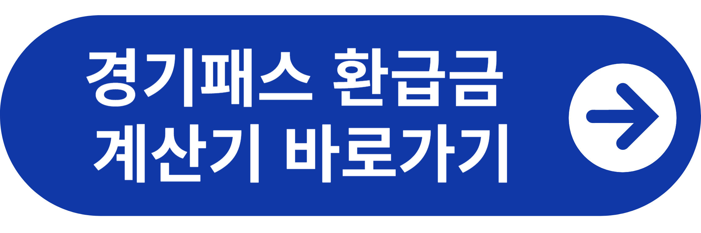경기패스 환급금 계산기 바로가기