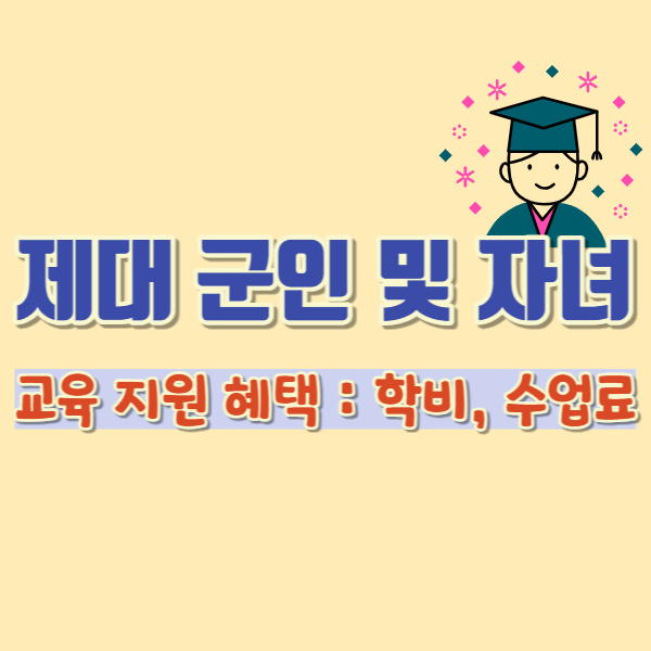 제대군인 교육지원 혜택-썸네일
