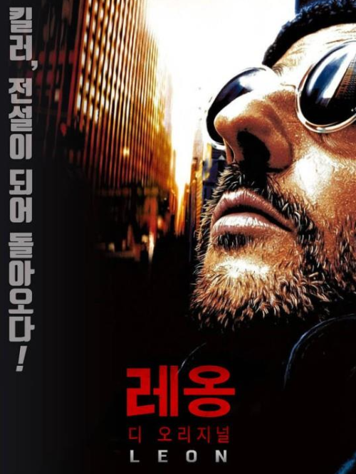 영화 레옹 포스터 &ndash; 킬러와 소녀의 독특한 관계를 그린 감성 액션 명작