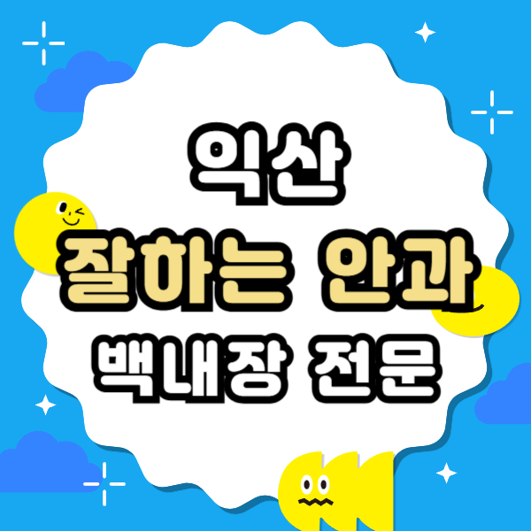 익산 백내장 전문 병원 List 수술 잘하는 안과 추천
