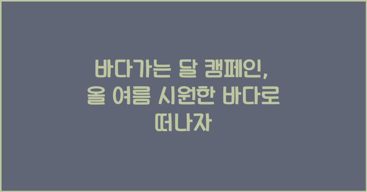 바다가는 달 캠페인